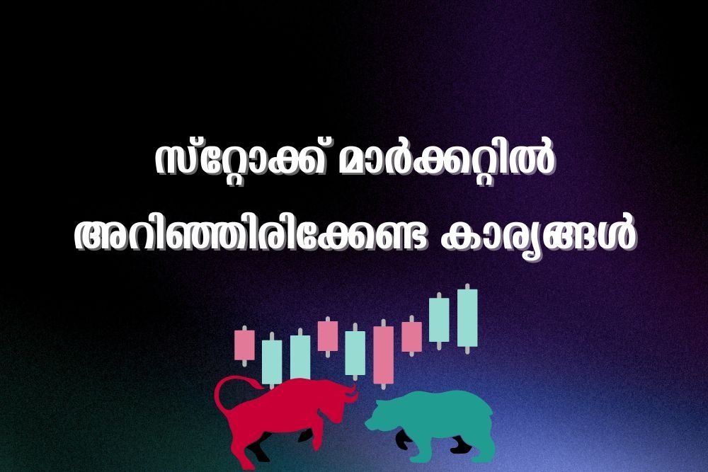 സ്റ്റോക്ക് മാർക്കറ്റിൽ അറിഞ്ഞിരിക്കേണ്ട  കാര്യങ്ങൾ